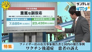 ワクチン後遺症 ファイザー社の有害事象報告書と国内の症例報告 #ワクチン後遺症 #ファイザー