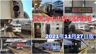 【海幸山幸にマヤ検にSSL降臨】鹿児島中央駅 撮影記録【2021年11月27日版】