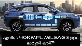 40kmpl mileage തരുന്ന മാരുതി-സുസുക്കി കാർ എവിടെ?