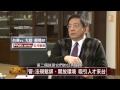 【2014.01.18】面對關鍵人物 管中閔 4 提升薪資水平 管中閔 我也沒特效藥 udn tv