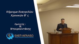 Χρονικών Β' ς' - Ν. Ντουρουντάκης