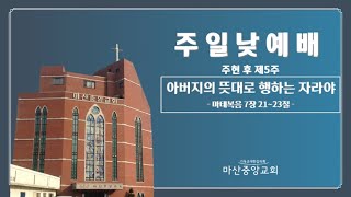 마산중앙교회 2025년 2월 9일 주일 2부 예배 (주현 후 제5주)