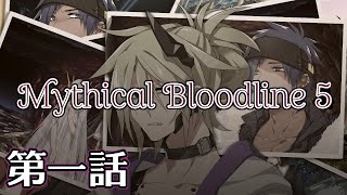 【ダブルクロス3rd】Mythical Bloodline5：悔悟と復讐の鎖～第一話～