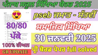 pseb 7th class sst term 2 paper January 2025 | 7th class social science term 2 paper full solved