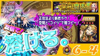 【モンスト】【栄冠の闘技場】【セット6】【6-4 パイン】友情で溶ける！ネオ　ハローワールドの友情を闇コピーできる空閑とコイツを組ませりゃ楽勝！