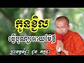 កូនខ្ជិលធ្វើបុណ្យអោយម៉ែឳ​ ទេសនាដោយ ជួន កក្កដា​ dharma talk by choun kakada