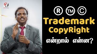 Copyright (காப்புரிமை) \u0026 Trademark (முத்திரை) என்றால் என்ன? | சட்டம் அறிவோம் - Sattam Arivom