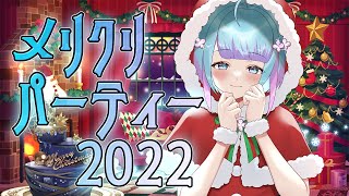 【クリスマス】一緒に過ごそ？🎄イブから25日もまたぎたい！雑談/ゲーム【蒼凪ぱらん / Vtuber】