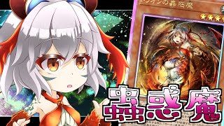 【遊戯王マスターデュエル】最強の神宣と蟲惑魔【ゆっくり実況】