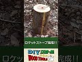 大自然の中でロケットストーブを作ろう♪ shorts