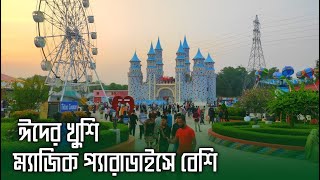 কুমিল্লা ম্যাজিক প্যারাডাইস পার্ক | Comilla Magic Paradise Park