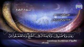 ج2 | ربع 4 (  ۞ يَسْأَلُونَكَ عَنِ الْأَهِلَّةِ ۖ ..) | عبدالباسط عبدالصمد | الختمة المجودة