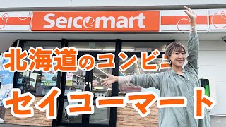 北海道のローカルコンビニへの道民の愛が強すぎてフードファイトに【爆食セイコーマート】