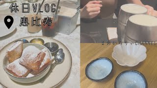 【休日Vlog】恵比寿/カフェ/飲み歩き/おうちごはん/夫婦２人暮らし/