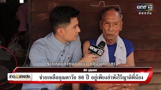 ช่วยเหลือคุณตาวัย 86 ปี อยู่เพียงลำพังไร้ญาติพี่น้อง | แคนช่วยได้ | ข่าวช่องวัน | ช่อง one31