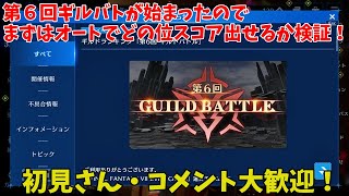 【FF7EC】第６回ギルバトが始まったのでまずはオートでどの位スコア出せるか検証！（初見さん・コメント大歓迎！）【FINAL FANTASY VII EVER CRISIS】