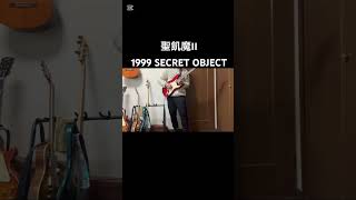 聖飢魔II  1999 SECRET OBJECT ギターソロ弾いてみた #guitar