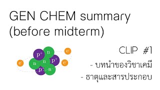 (GEN CHEM summary #1) บทนำของวิชาเคมี และ ธาตุและสารประกอบ