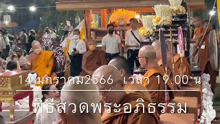 14 มกราคม 2566 พิธีบำเพ็ญกุศลสวดพระอภิธรรมถวาย หลวงตาแตงอ่อน Ceremony