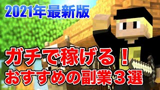 【2021年最新版】ガチで稼げる！おすすめの副業３選【在宅】