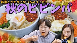 【これが本場の味です】秋の食材で作る簡単ビビンバ【韓国料理レシピ】