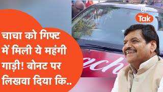 Shivpal Singh Yadav Viral : चाचा शिवपाल को मिला ऐसा गिफ्ट कि गदगद हो गए..कार के बोनट पर ही..