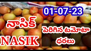 July 1, 2023|పెరిగిన టమోటా ధరలు నాసిక్ మార్కెట్ #today nasik market tamota reted