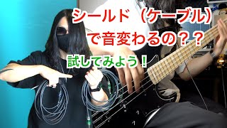 【ベース】シールドでこんなに音が変わるの！？僕のお気に入りシールドで試してみよう！【Nu-Clear Custom Sounds】