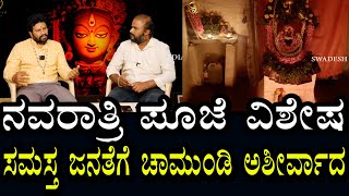 ನವರಾತ್ರಿ ವಿಶೇಷ ಪೂಜೆ | ನಾಡಿನ ಜನತೆಗೆ ಚಾಮುಂಡಿ ತಾಯಿ ಆಶೀರ್ವಾದ | chamundi tayi | navarathri pooje