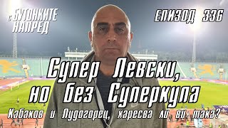 С Бутонките напред: Супер Левски, но без Суперкупа (Кабаков и Лудогорец, харесва ли ви така?)