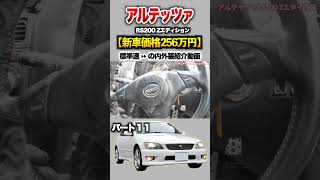 【アルテッツァ】パート１１紹介!「トヨタ アルテッツァRS200 Zエディション」