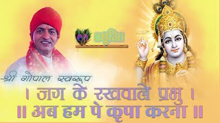 Jag ke Rakhwale Prabhu, Ab Hum Pe  Kripa Krdo || जग के रखवाले प्रभु ||Gopal Swaroop||Bhajans|| 2023