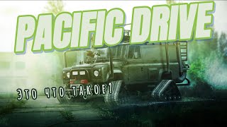 Нужный обзор на Pacific Drive - это лучший сталкер на колёсах? #Cyberneys #PacificDrive #обзор