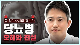 유전적, 환경적 요인으로 발병하는 당뇨병 | 을지대병원 내분비내과 이준철 교수 | 건강플러스