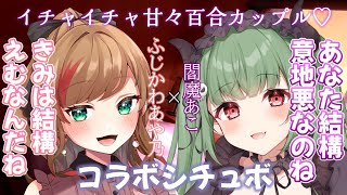 【百合】意地悪彼女とえむ彼女【コラボシチュエーションボイス】cv.閻魔あこ＆ふじかわあや乃