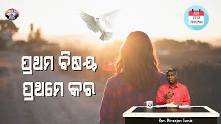 ପ୍ରଥମ ବିଷୟ ପ୍ରଥମେ କର | ନୂଆ ସକାଳର ଆଶା | REV. NIRANJAN TURUK | SAMPARK INDIA