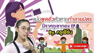 นิราศภูเขาทอง ม.1 EP.2