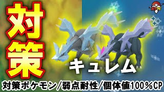 【伝説レイド】キュレム対策｜対策ポケモン12選/弱点・耐性など（捕獲時に「こごえるせかい」を覚えている？）【ポケモンGO】