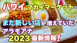 【ハワイ】マカイマーケット内22店舗一挙にご紹介！また新しい店が増えてた！あの店が無くなっていてショックだった！新しく入る店は？今ハワイのSNSで評判の店はここ！［ハワイの今］