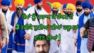 3 ਨੁਕਤੇ ਸਮਝਣ ਦੀ ਲੋੜ | #sikhpanth #punjab #punjabnews #latestnews #viralvideo #khalsa #viral #punjabi