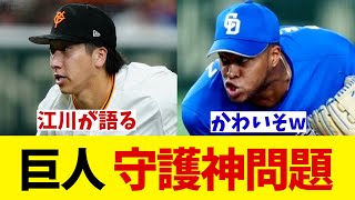 江川卓が語る巨人の守護神問題・・・【野球情報】【2ch 5ch】【なんJ なんG反応】【野球スレ】