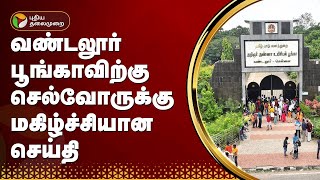 வண்டலூர் பூங்காவிற்கு செல்வோருக்கு மகிழ்ச்சியான செய்தி... | Vandalur Zoo | PTT