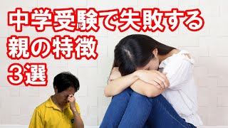 【要注意】中学受験に向いてない親の特徴３選