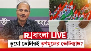 Voter List News LIVE | ভোটার তালিকায় ব‍্যাপক কারচুপি ফাঁস। ভুয়ো ভোটার ঢুকিয়েছে তৃণমূল, বিস্ফোরক অধীর