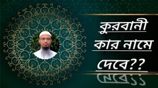 কুরবানী কার নামে দেয়া উচিত?? আল্লাহর নামে নাকি মানুষের নামে?? কি বলল শায়েখ আহমদ উল্লাহ।।