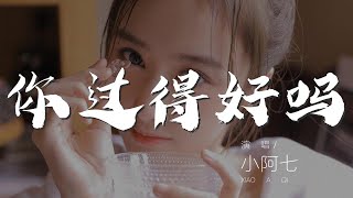 你過得好嗎 - 小阿七『是否還會有人送你回家』【動態歌詞Lyrics】