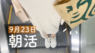 【一人暮らし/平日の朝】早起きして朝ごはんを買いに行った日。大学芋フラペチーノ＆秋フード＆スタバカード【朝活】