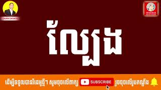 ល្បែង |  Ourn Sarath