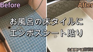 お風呂の床タイルにエンボスシート貼り【佐賀関戸建DIY#36】