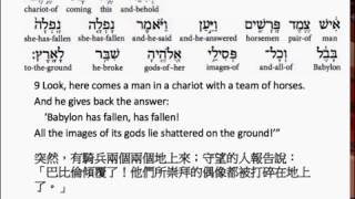 Isaiah 21: Hebrew interlinear audio Bible 希伯來文聖經:以賽亞書第二十一章